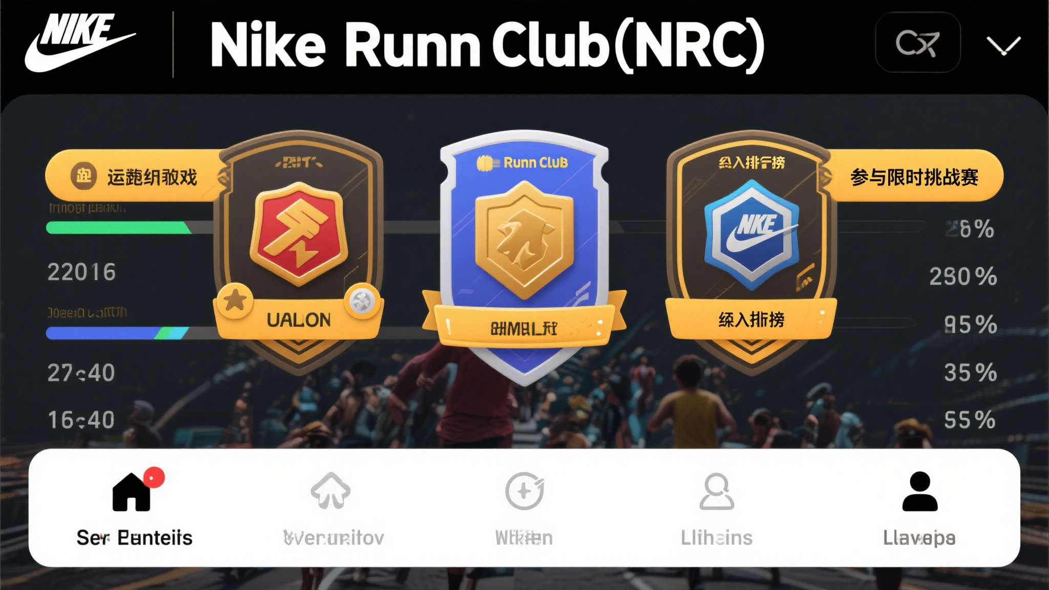 两个素不相识的人第一次接触,彼此会根据一个人的外貌 耐克旗下的Nike Run Club(NRC)应用,将跑步数据转化为游戏成就系统